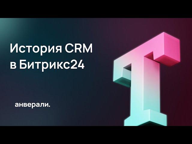 Как посмотреть историю по CRM и по отдельному сотруднику в Битрикс24