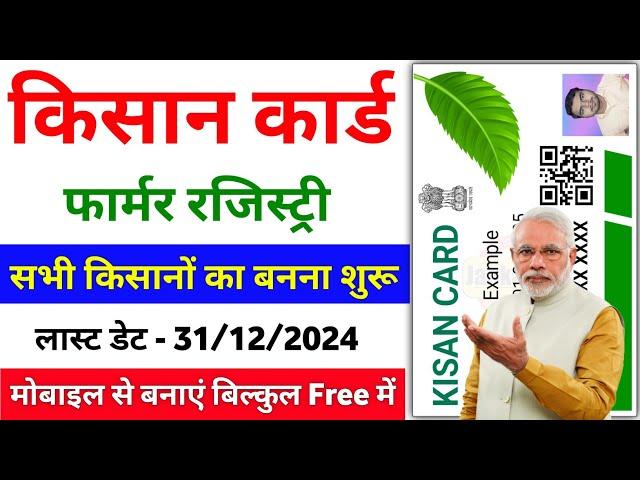 Farmer Registry kaise Banaye 2024-25 | Kisan Card Kaise Banaye | Farmer ID Registration 2025