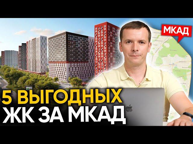 5 ВЫГОДНЫХ НОВОСТРОЕК ЗА МКАД. Плюсы жизни в Подмосковье и Новой Москве