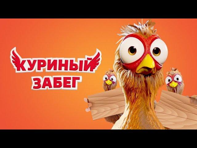 КРУТОЙ МУЛЬТФИЛЬМ ДЛЯ СЕМЕЙНОГО ПРОСМОТРА! Куриный забег. Лучшие фильмы. Filmegator