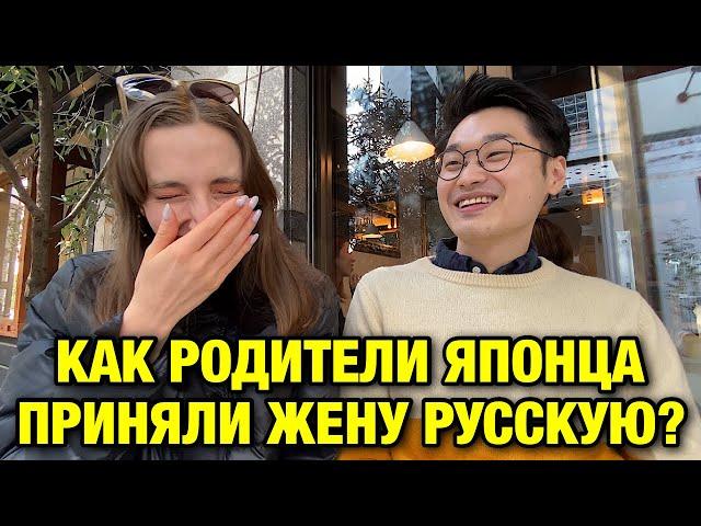 Как семья японца реагировала на жену русскую?