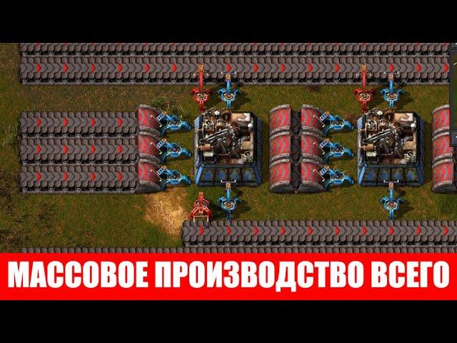 КАК ПОСТРОИТЬ МАССОВОЕ ПРОИЗВОДСТВО ЧЕГО УГОДНО ГАЙД #46 Factorio 2020