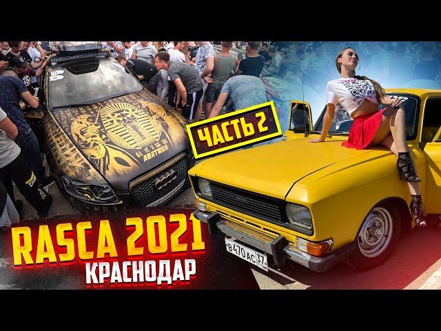 RASCA 2021 г. Краснодар. Ауди Рамазана. Камри JOKER 12 Сабов. Приора Гоши!