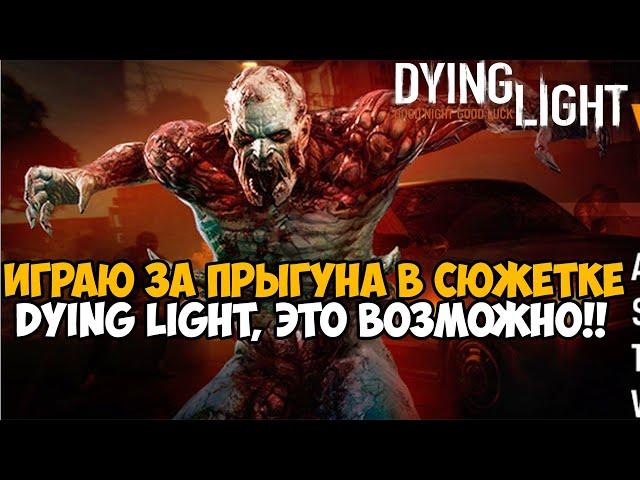 Играю за Зомби Прыгуна в Dying Light 1! - Наконец это стало возможно! - Volatile Mod