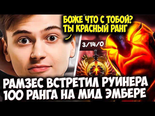 РАМЗЕС ВСТРЕТИЛ В РАНКЕДЕ МИДЕРА РУИНЕРА 100 РАНГА | RAMZES DOTA 2 STREAM