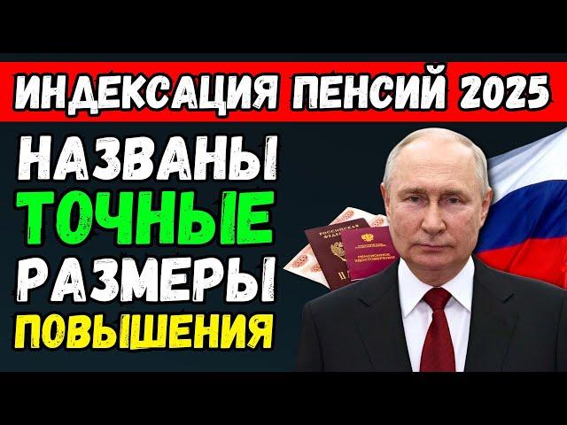 Рекордное ПОВЫШЕНИЕ Пенсий в 2025 году! Депутаты раскрыли ТОЧНЫЕ суммы: СКОЛЬКО получат пенсионеры?