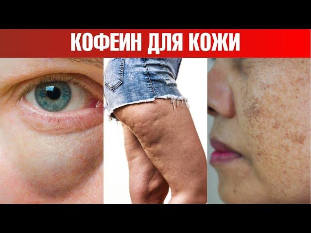 3 преимущества кофеина для кожи. Наружное применение кофеина