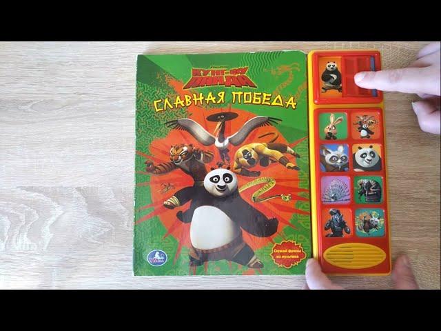 Dreaworks Kung Fu Panda Кунг фу Панда Музыкальная книга УМКА