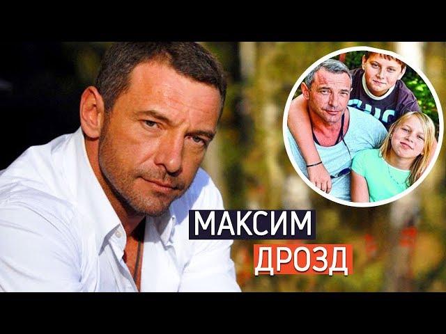 Максим Дрозд. Личная жизнь: его жёны и дети