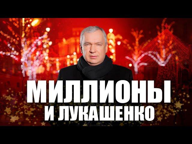 Новый год без Лукашенко