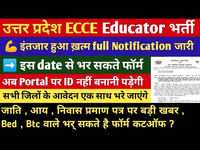 उत्तर प्रदेश आंगनवाड़ी टीचर भर्ती फॉर्म की नोटिफिकेशन् हुई जारी |Up Ecce Educator Vacancy 2024 #ecce