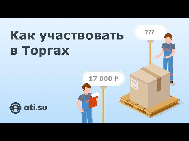 Как перевозчикам участвовать в Торгах на ATI.SU