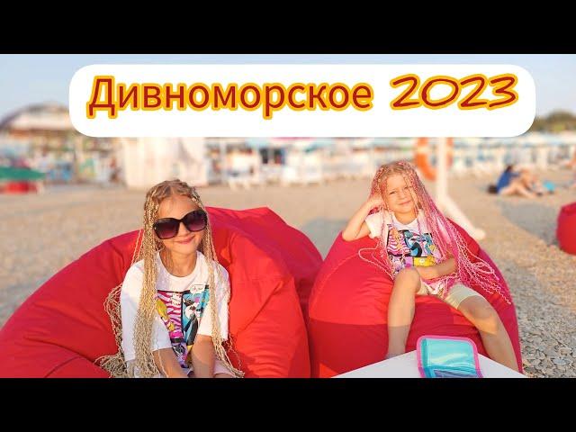 Дивноморское отпуск 2023