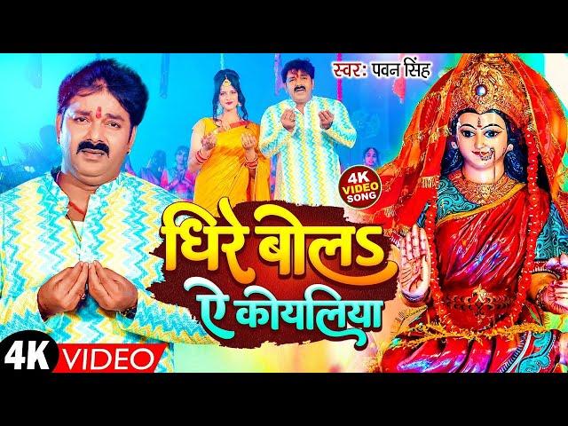 #Video - धीरे बोलS ए कोयलिया | #Pawan Singh & Sanjana Mishra | Bhojpuri Devi Geet 2023