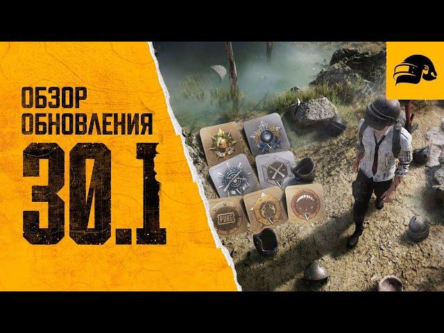 ОБЗОР ОБНОВЛЕНИЯ PUBG: BATTLEGROUNDS 30.1 PUBG X NEWJEANS ПОЛУЧИТЬ НАГРАДЫ ЗА РАНГ БИЛЕТ ВЫЖИВШЕГО