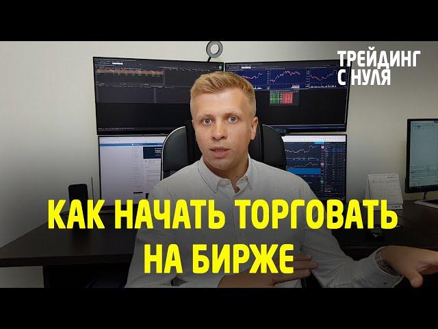 ТРЕЙДИНГ.  Как начать торговать на бирже. (Трейдинг с нуля). Трейдинг