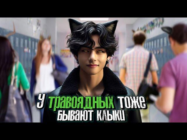 У травоядных тоже бывают клыки | Li.nok | ВИГУКИ | Озвучка фанфика by Мио #bts #озвучка