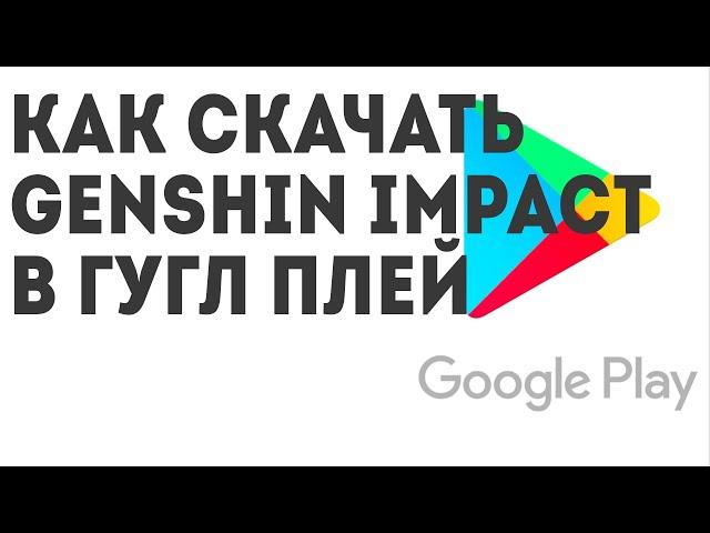 Как скачать Genshin Impact в Гугл Плей