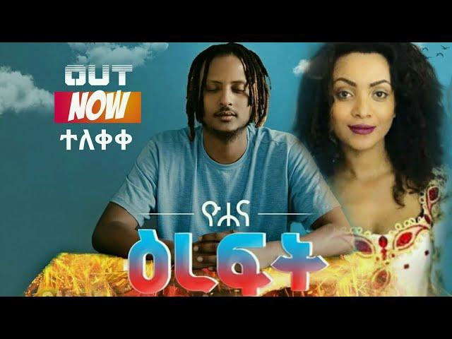 Yohana Ft.Hewan Edil (ዮሐና ft.ሔዋን ዕድል) New Album 2021