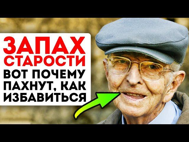 Вот почему старики пахнут! Смотри, как предотвратить запах старости