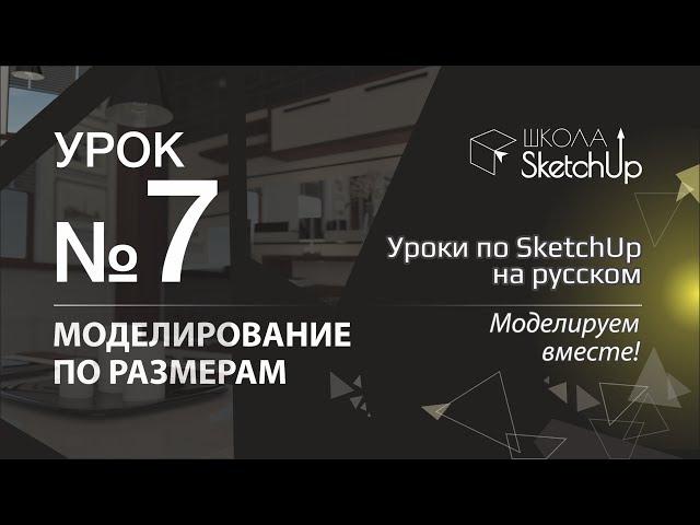 Урок 7. Как сделать стол в СкетчАп 2017. Бесплатные уроки по SketchUp на русском для начинающих.