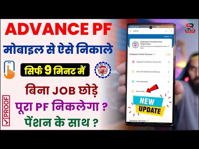 Advance PF withdrawal process online | Advance PF kaise nikale mobile se | Umang App PF withdrawal
