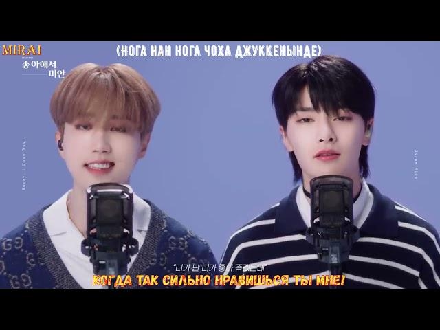 Stray Kids  - 좋아해서 미안 (Sorry, I Love You) (рус  караоке)