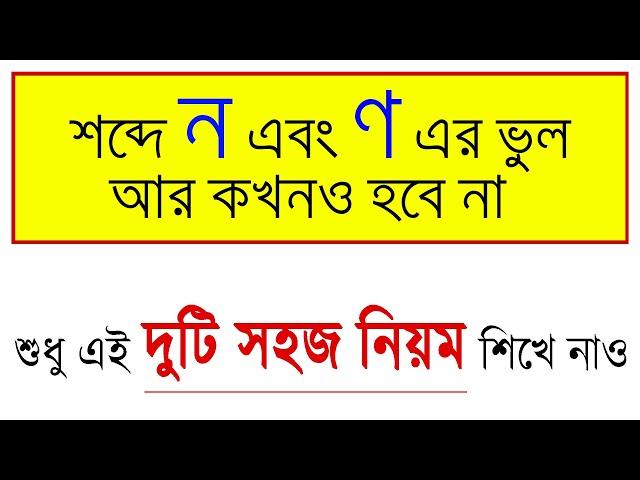 দন্ত্য ন আর মূর্ধন্য ণ -এর ভুল আর কোনদিন হবে না। মাত্র ২ টি নিয়ম।