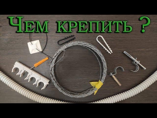 Крепеж для гофры и кабеля. Что использовать?