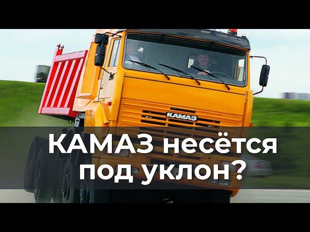 КАМАЗ несётся под уклон?