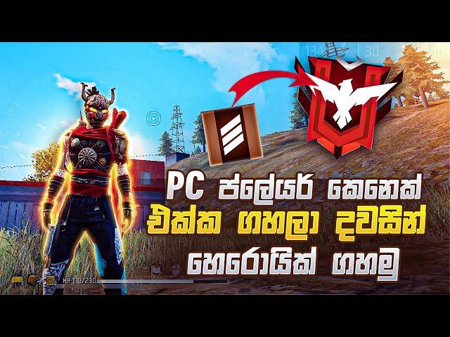 PC Player කෙනෙක් එක්ක දවසින් හෙරොයික් ගහන Trick එක | Free Fire Rank Up Trick 2024 in Sinhala