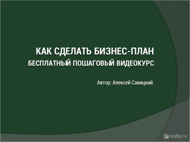 Видеокурс "Как сделать бизнес план"