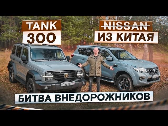 Какой внедорожник лучше? Tank 300 vs Oting Paladin (почти Nissan). Подробный сравнительный тест