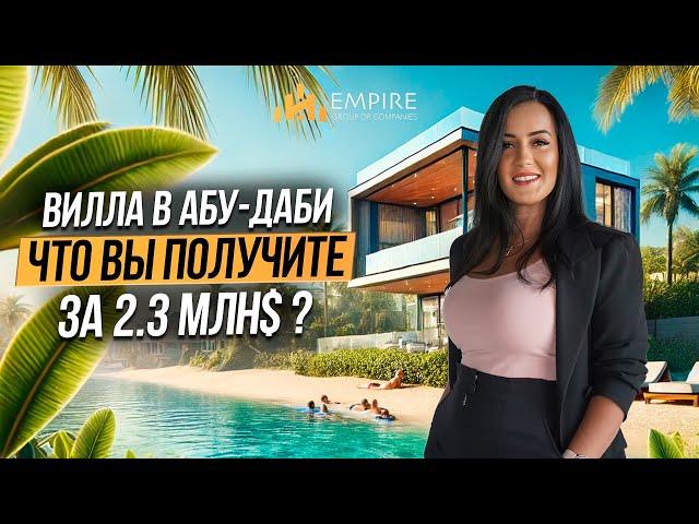 Виллы в Абу Даби недвижимость с САМЫМ БОЛЬШИМ РОСТОМ ДОХОДНОСТИ Saadiyat Lagoons | Дубай 2024