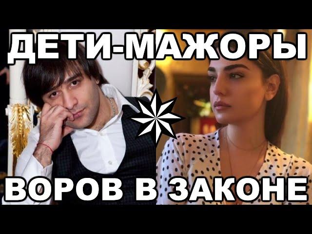 5 САМЫХ МАЖОРИСТЫХ детей воров в законе