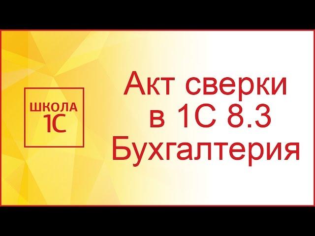 Акт сверки в 1С 8.3 Бухгалтерия 3.0