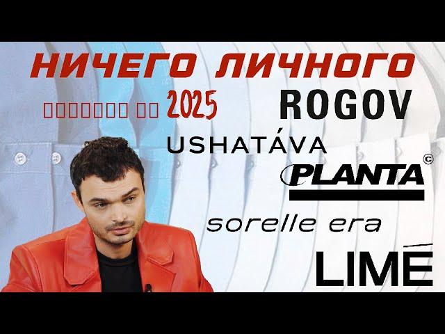 НИЧЕГО ЛИЧНОГО: USHATAVA, ROGOV, PLANTA ROSA, LIME, SORELLE ERA