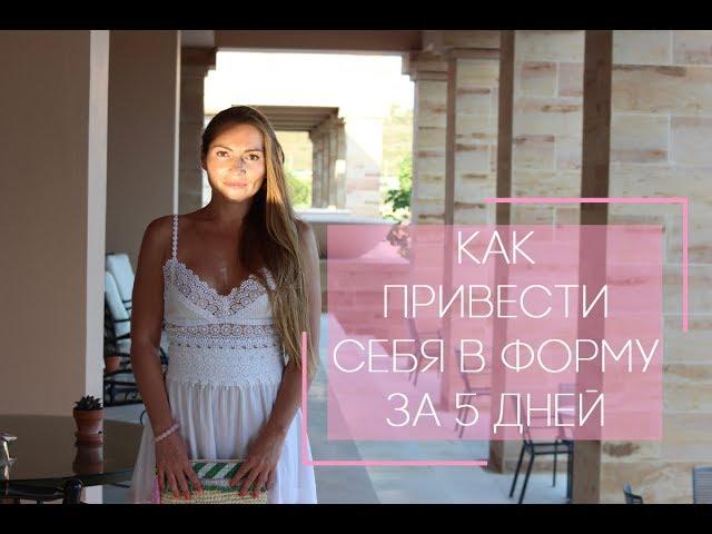 Как привести себя в форму всего за 5 дней?