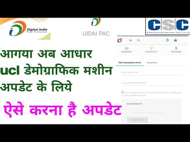 CSC UCL Demographic Update PAC || UCL kya hai | Pac code kya hai