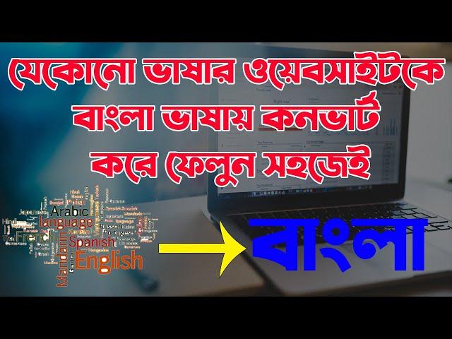 Translate website english To Bangla Any Site | translate website language