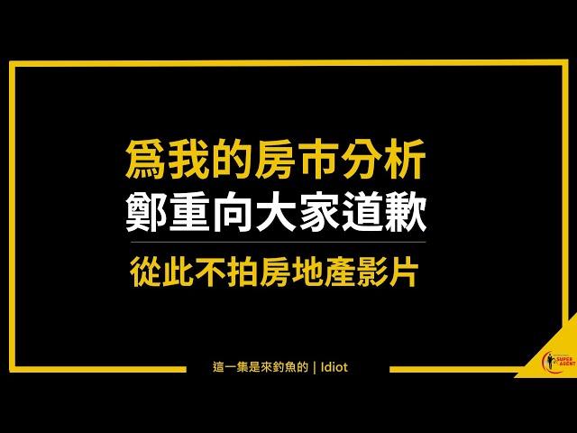 【道歉聲明】Zack我從此不再談論房地產