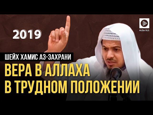 Вера в Аллаха в трудном положении | Хамис аз-Захрани I 2019