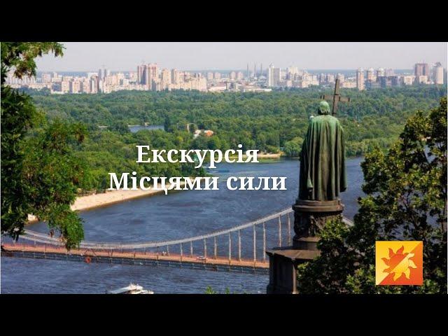Екскурсія Місцями сили Києва