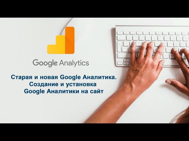 Новая аналитика  Создание и установка Google Аналитики на сайт.