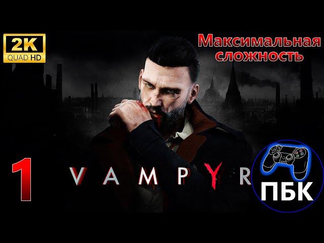 Vampyr ► Прохождение #1 Максимальная сложность (Без комментариев)