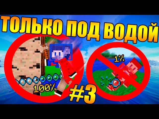 Майнкрафт, но мы не можем дышать на суше #3