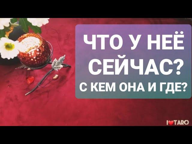 ⁉️ ЧТО У НЕЁ СЕЙЧАС? С КЕМ ОНА И ГДЕ? | ТАРО гадание для мужчин