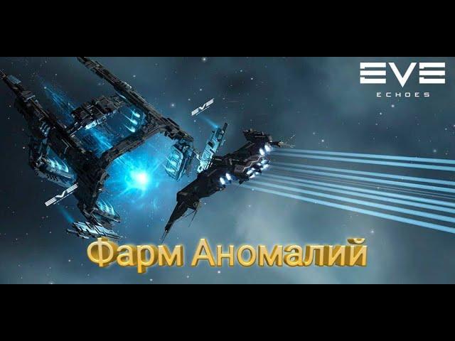 EVE Echoes Фарм Аномалий