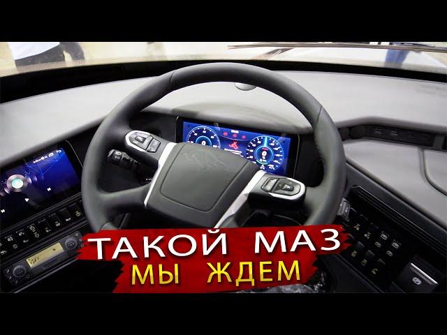 Новый МАЗ - Скоро на дорогах России и Беларуси