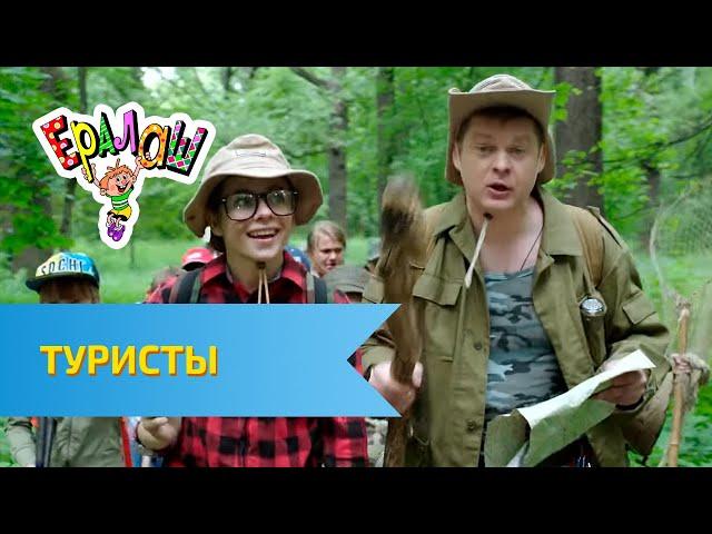 Ералаш Туристы (Выпуск №314)